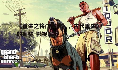 一、剧情设定与角色塑造