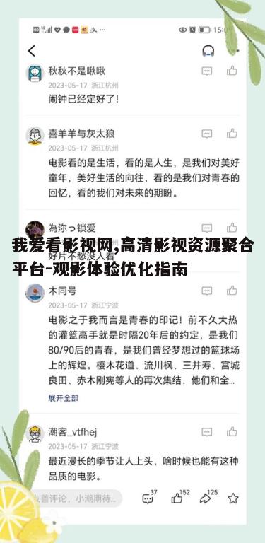 一、我爱看影视网的优势