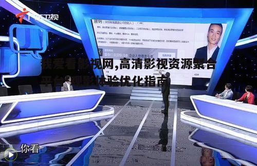 二、如何使用我爱看影视网