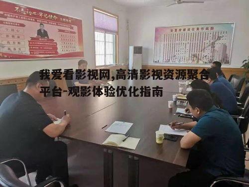 五、我爱看影视网的未来发展