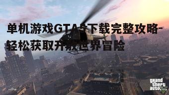 一、GTA5游戏简介