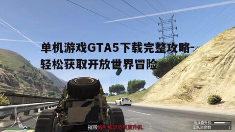 三、GTA5配置要求