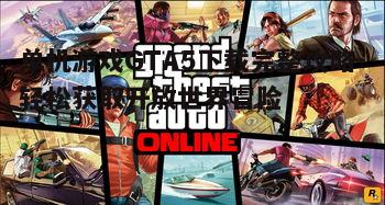 五、GTA5游戏优化