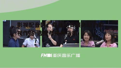 一、影视配音网的选择标准