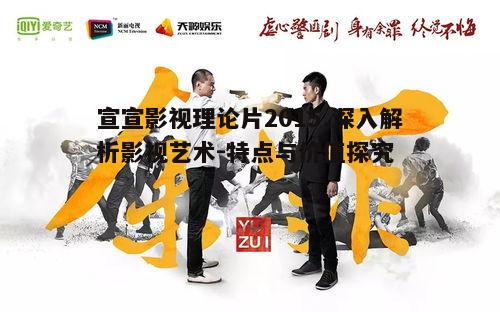 五、宣宣影视理论片的未来展望