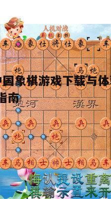 四、中国象棋单机游戏常见问题解答