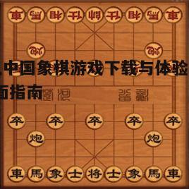 五、中国象棋单机游戏未来发展展望