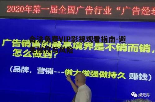 五、选择合法的广告支持平台,观影不花钱