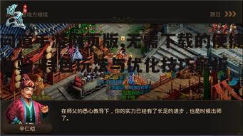 二、问道手游网页版玩法解析