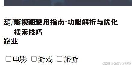 二、影视阁搜索技巧详解