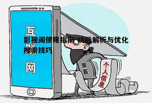 五、影视阁的安全与隐私保护