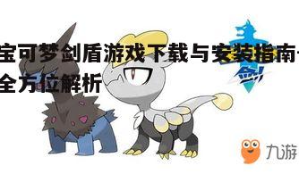 一、宝可梦剑盾游戏概述