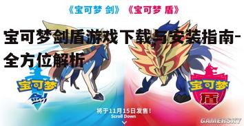 三、宝可梦剑盾游戏下载步骤