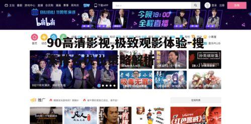 二、90高清影视平台优势