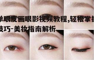 三、不同风格眼影教程