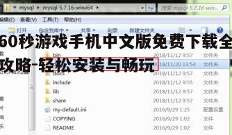 四、安装后的初次启动与设置