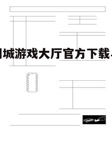 四、下载与安装流程