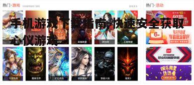 一、选择合适的游戏下载平台