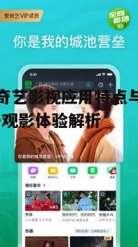 五、如何优化爱奇艺影视应用的使用体验