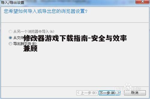 四、备份原版游戏文件