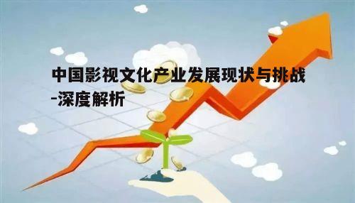 三、政策扶持促进产业发展
