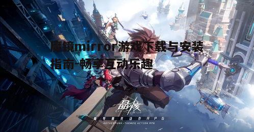 一、魔镜mirror游戏简介