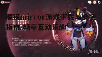 三、魔镜mirror游戏特色功能