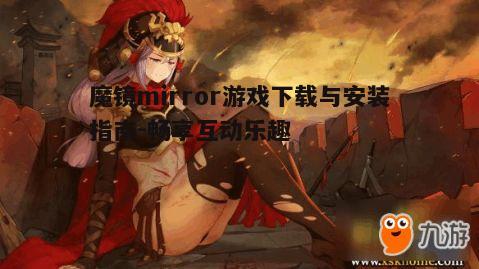 四、魔镜mirror游戏玩法技巧