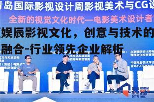 三、蓝娱辰影视文化的技术创新