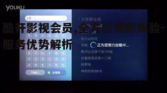 一、酷开影视会员服务内容概述