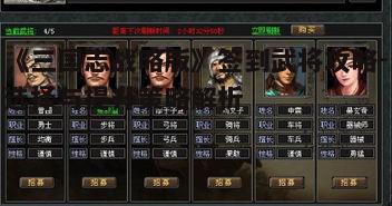 一、签到武将的选择标准