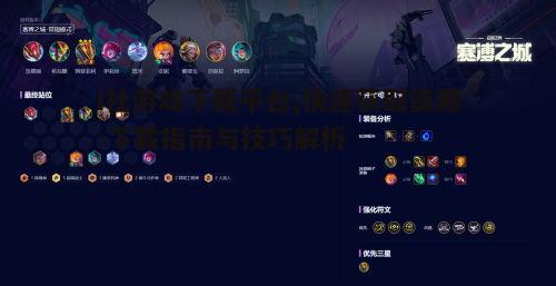 五、游戏安装与运行