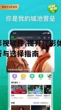 四、如何选择合适的影视软件