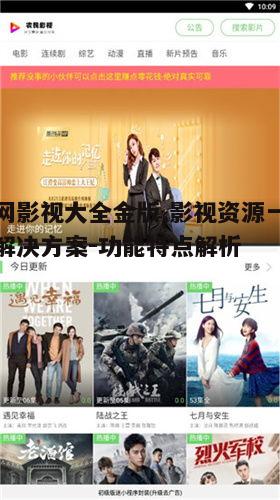 一、资源丰富,涵盖各类影视作品