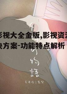 二、更新及时,紧跟影视市场动态