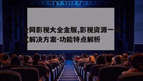 三、高清播放,提升观影体验