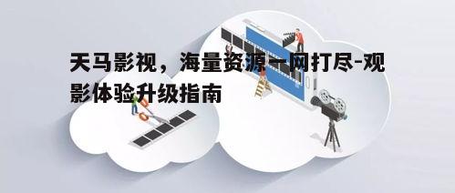 三、天马影视的观影体验优化