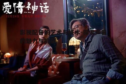 四、影视配音的情感传递