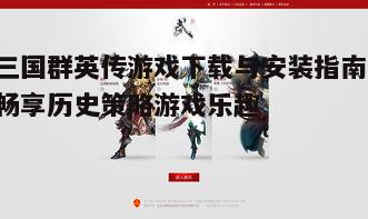 一、游戏简介