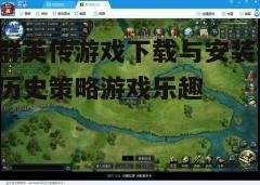 四、游戏特色