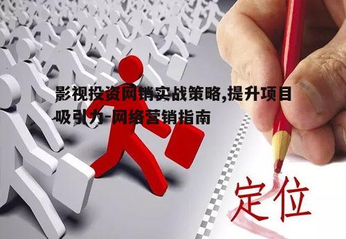 四、精准定位潜在投资者