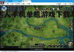 四、游戏玩法介绍