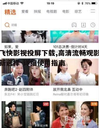 四、飞快影视投屏使用技巧