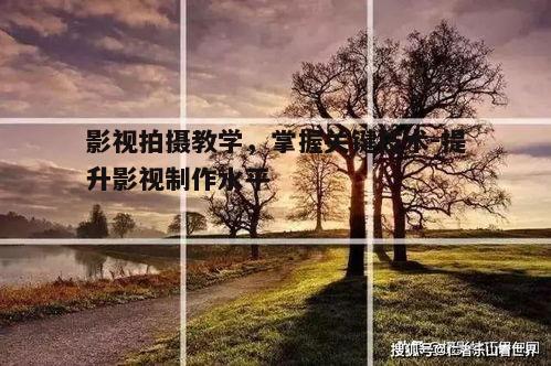 二、影视拍摄构图技巧