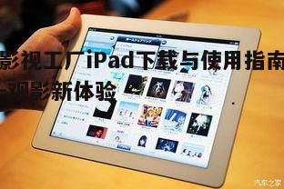 一、影视工厂iPad下载步骤解析