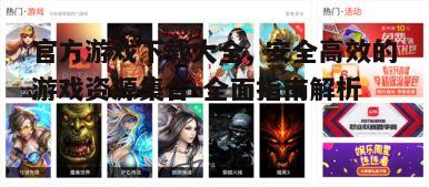 二、如何找到官方游戏下载