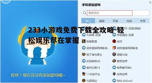 三、233小游戏下载常见问题解答