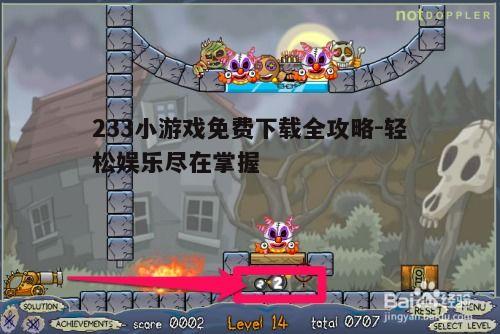 四、233小游戏玩法攻略