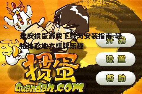 四、淮安掼蛋游戏的技巧分享