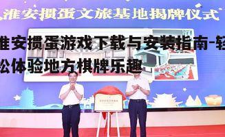 五、淮安掼蛋游戏的安全与防骗